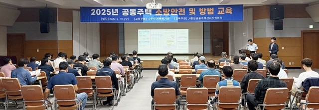 나주시가 지난 10일 나주시민회관에서 ‘2025년 공동주택 소방안전 및 방범 교육’을 진행했다.