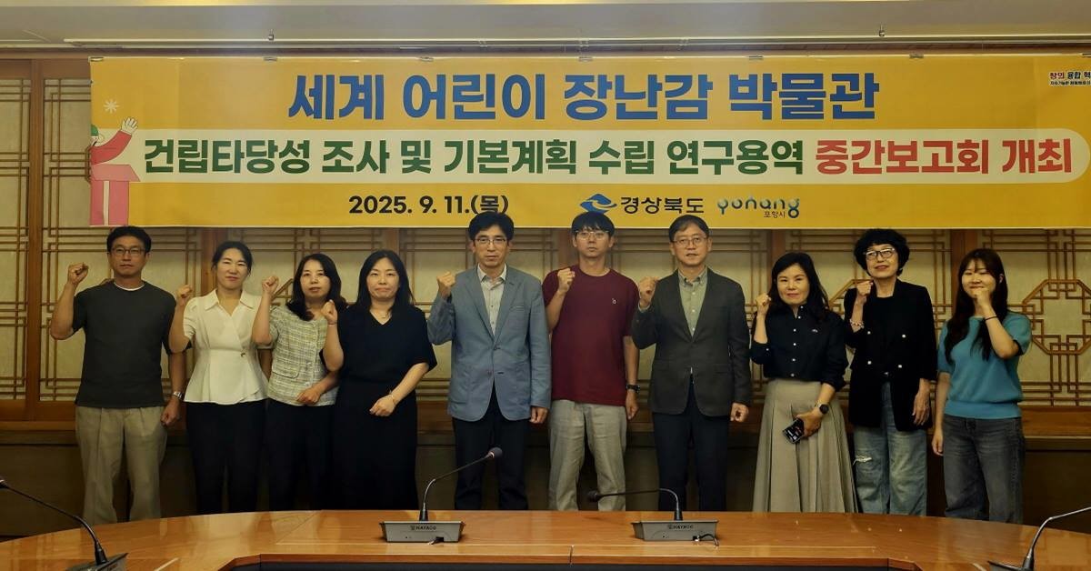 세계어린이장난감박물관 연구용역 중간보고회/포항시
