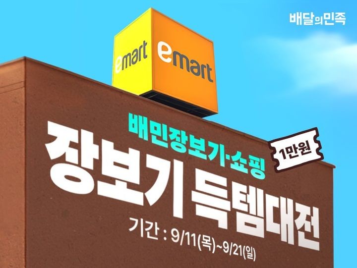 이마트와 배달의 민족 콜라보 / 배달의 민족 제공