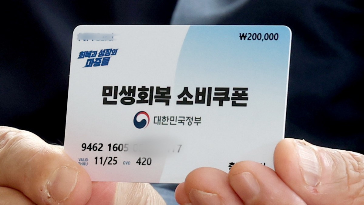 소비쿠폰. 기사의 이해를 돕기 위한 사진 / 뉴스1