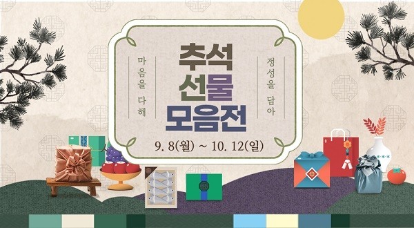 수협쇼핑은 '수협쇼핑 추석 명절 선물 특별 기획전'을 연다. / 수협중앙회