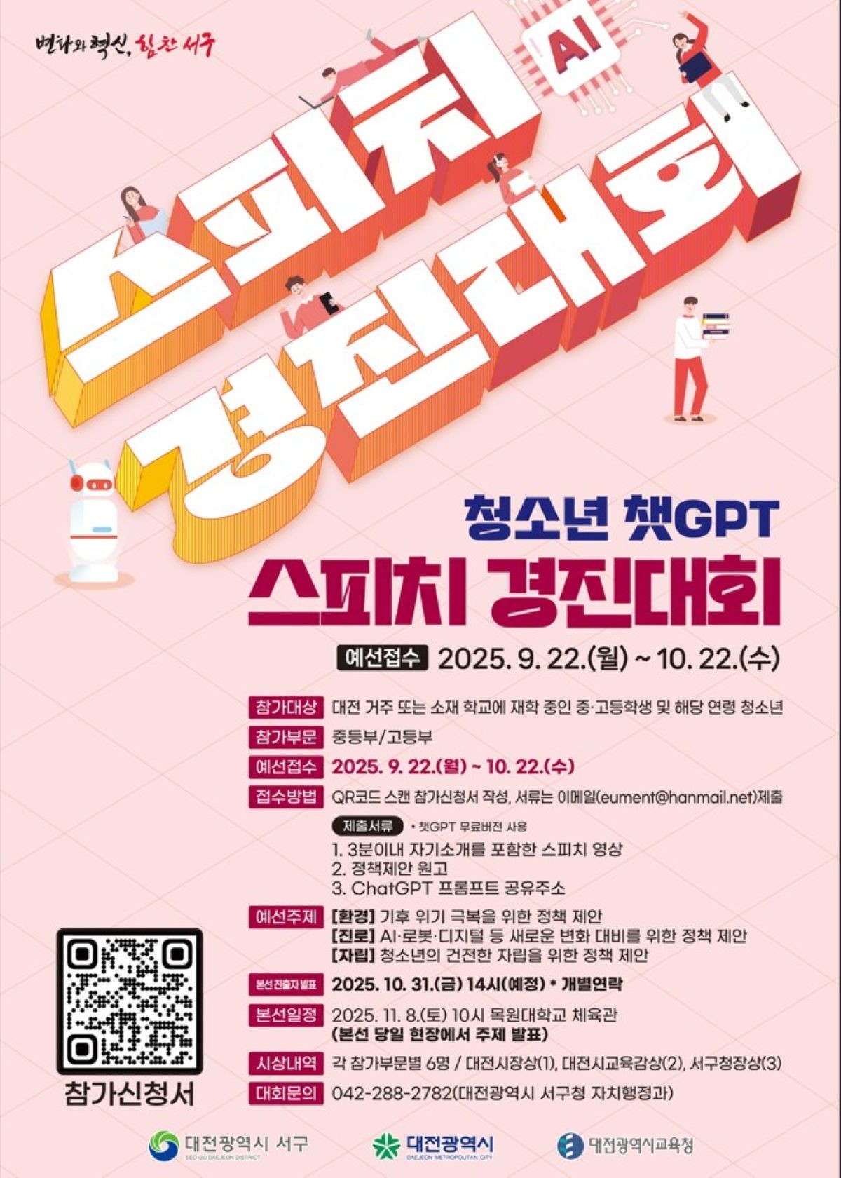 청소년 챗GPT 스피치 경진대회 홍보물 / 대전 서구