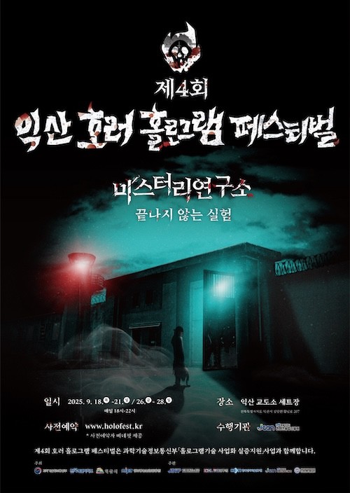 익산 호러 홀로그램 페스티벌 포스터 / 익산시