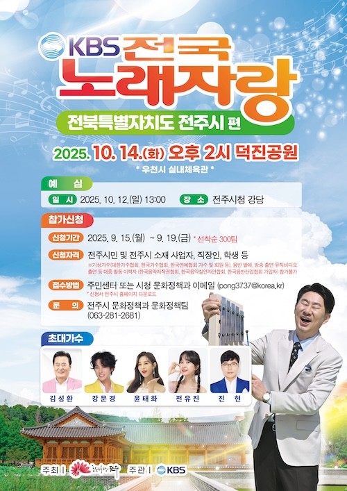 KBS 전국노래자랑 포스터 / 전주시