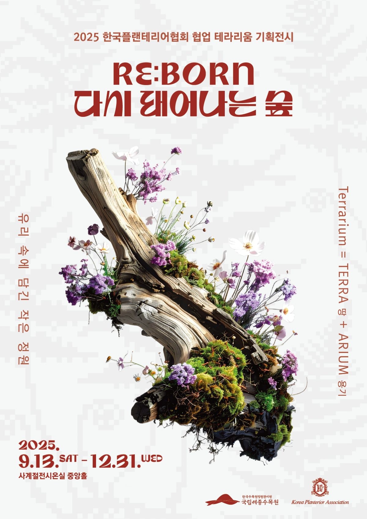 국립세종수목원 테라리움 기획전시 홍보 포스터 / 한국수목원정원관리원