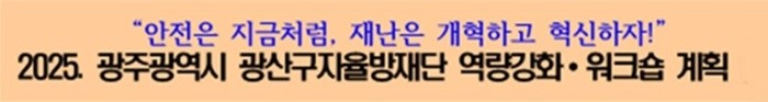 광주 광산구 자율방재단과 부산 사하구 자율방재단이 지역을 초월한 협력 모델을 구축하며 실질적인 재난 대응력 제고에 나섰다. / 사진제공= 광주 광산구 자율방재단 연합회
