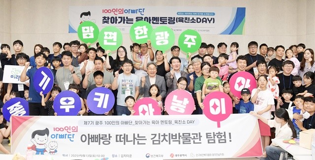 강기정 광주광역시장이 13일 오전 광주김치타운에서 열린 ‘육아 멘토링(육친소 데이) & 아빠랑 떠나는 김치박물관 탐험’ 프로그램에 참석해 축사를 한 후 ‘광주 100인의 아빠단’과 함께 기념촬영을 하고 있다. /광주광역시 제공