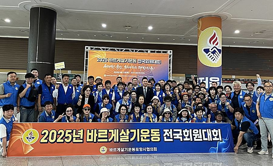 바르게살기운동포항시협의회가 지난 11일 제주국제컨벤션센터에서 열린 ‘2025년 바르게살기운동 전국회원대회’에서 다수의 수상자를 배출했다./포항시
