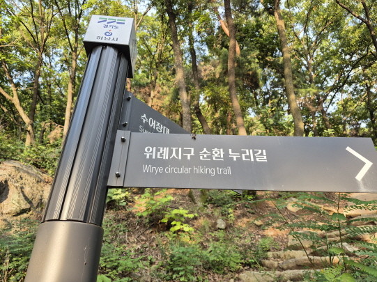 위례지구 순환누리길 표지판. / 김태희 기자