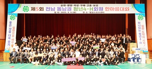 청년 농업인들의 교류와 화합을 위한 ‘제5회 전남 동남권 청년4-H회원 한마음대회’가 보성에서 성황리에 마쳤다.