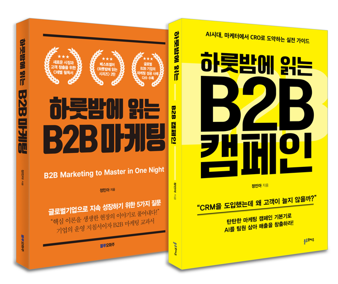 『    하룻밤에 읽는 B2B 캠페인』 / 앨리슨하이퍼엠 제공