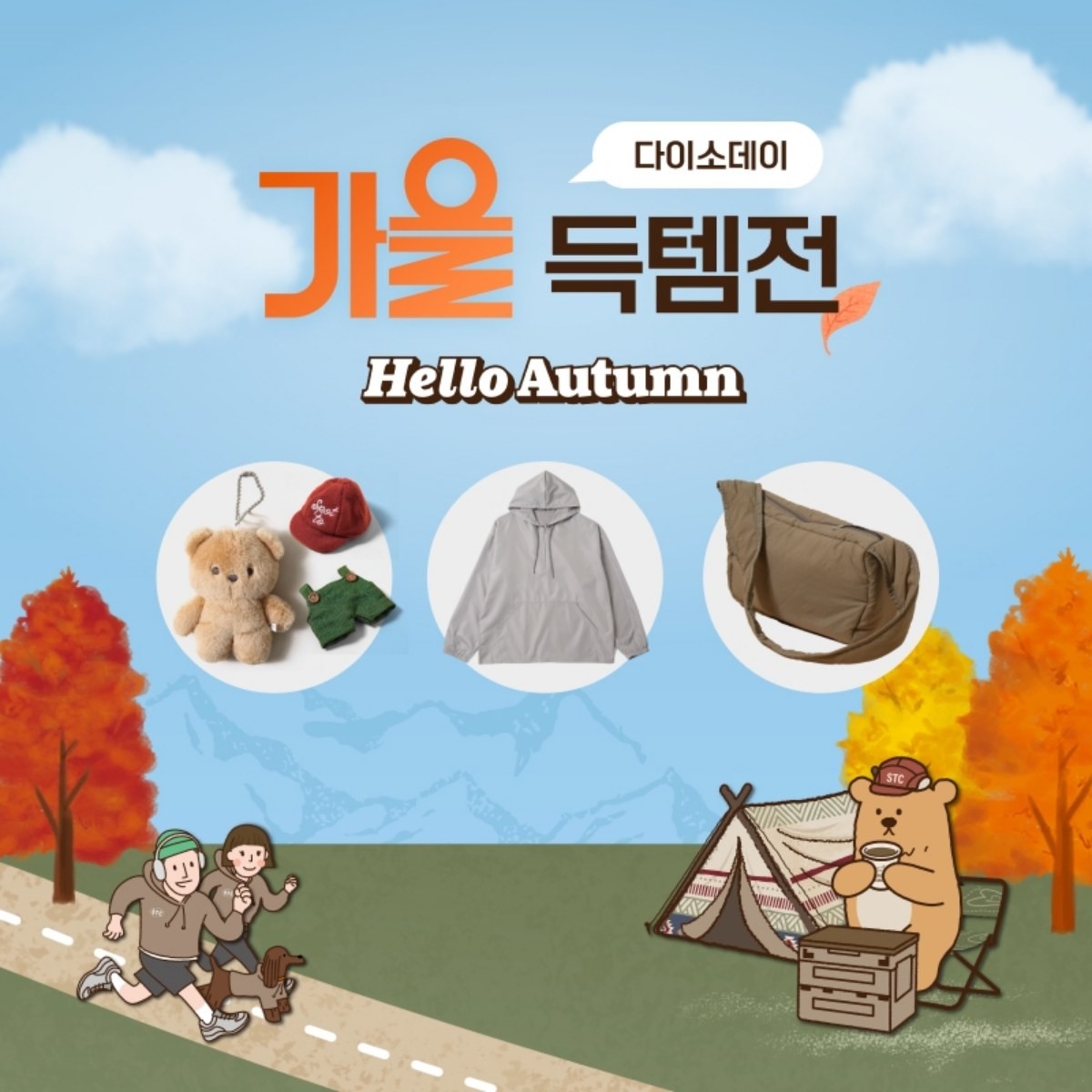 다이소데이 가을 득템전. / 아성다이소 제공