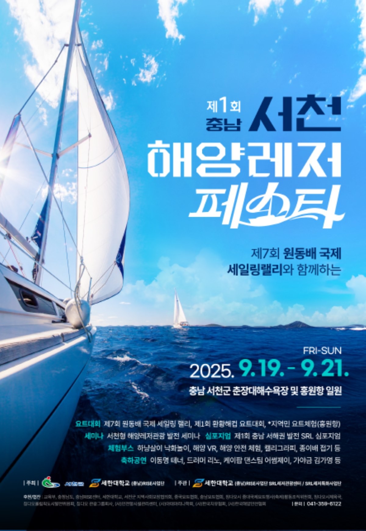 ‘2025 제1회 서천 해양레저페스타’ 포스터 / 서천군군