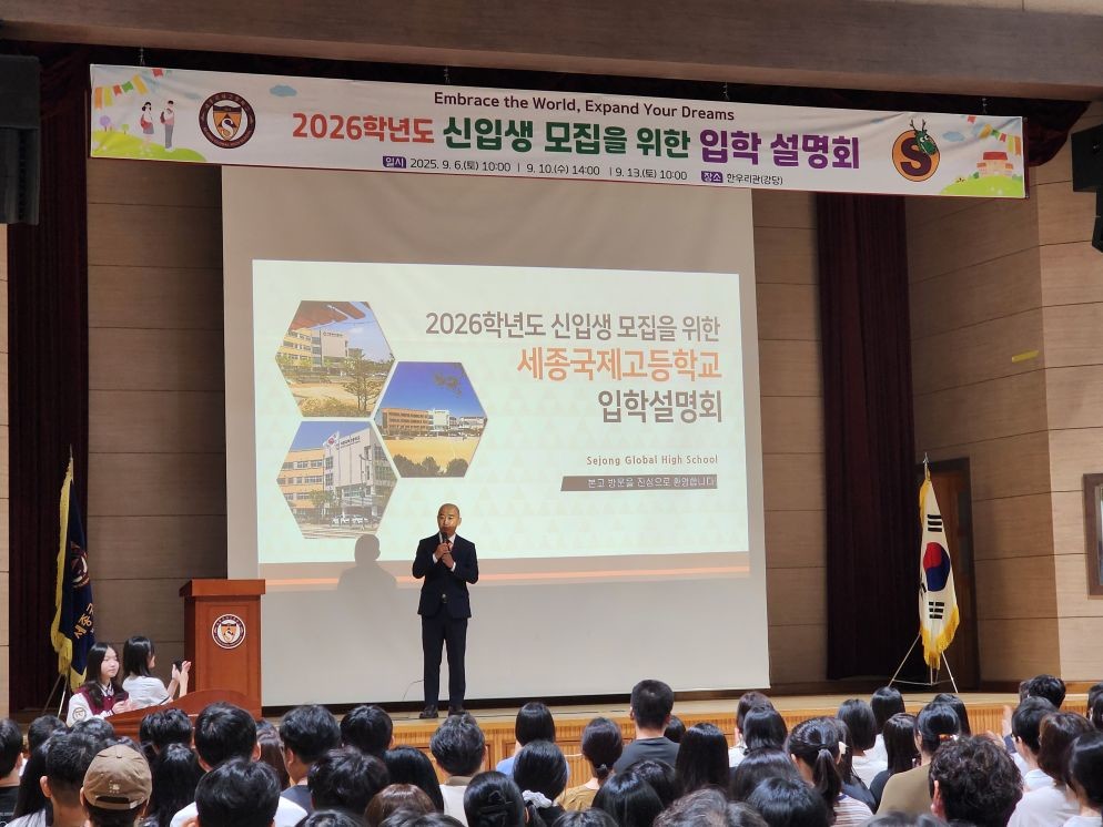 세종국제고등학교 입학설명회 / 세종시교육청
