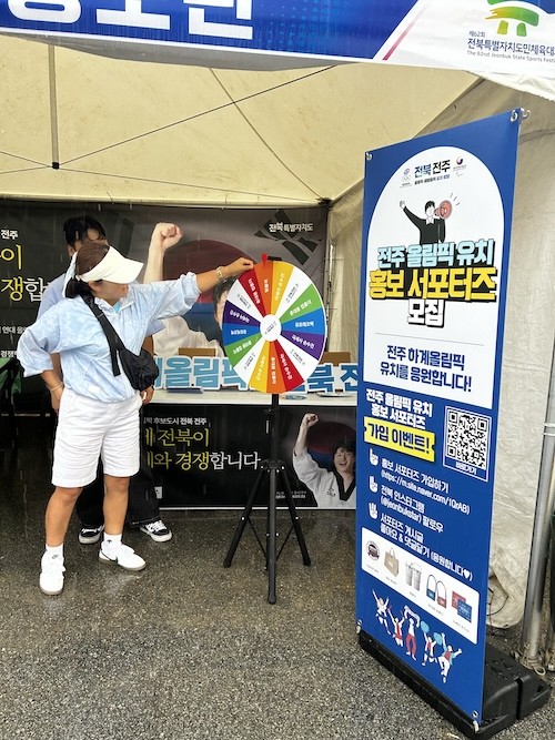 전주 하계올림픽 유치 기원 홍보부스 / 전북특별자치도