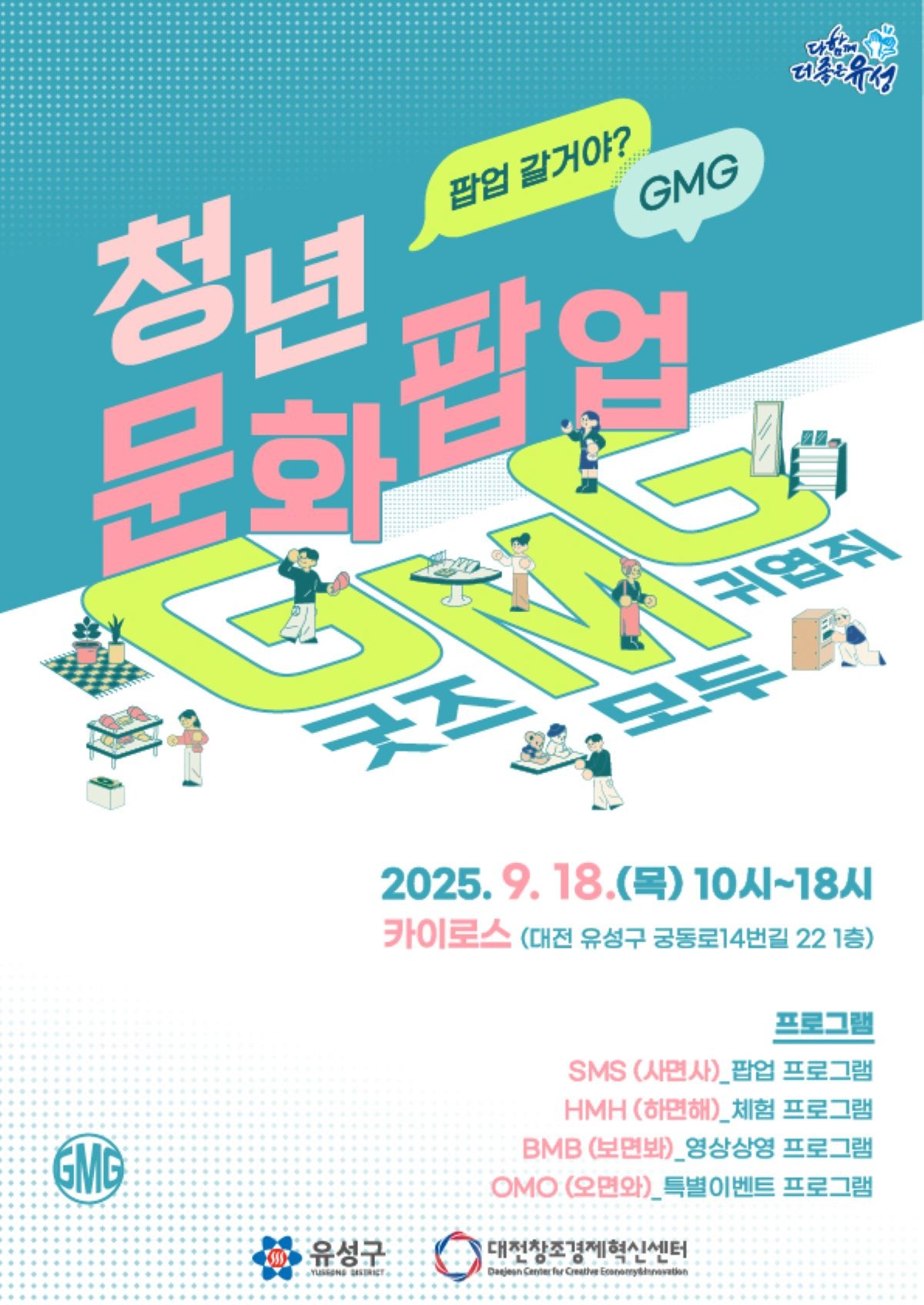 오는 18일 개최되는 ‘청년문화 팝업스토어’ 포스터 / 대전 유성구