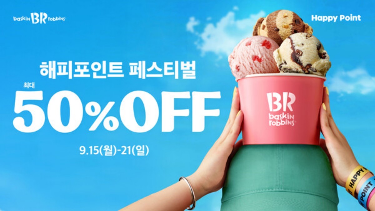 SPC 배스킨라빈스, 최대 50% 혜택 ‘해피포인트 페스티벌’ 프로모션 진행 / SPC 제공