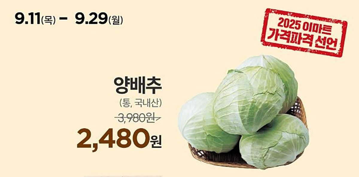 이마트의 양배추 할인 행사 안내 이미지 / 이마트 제공