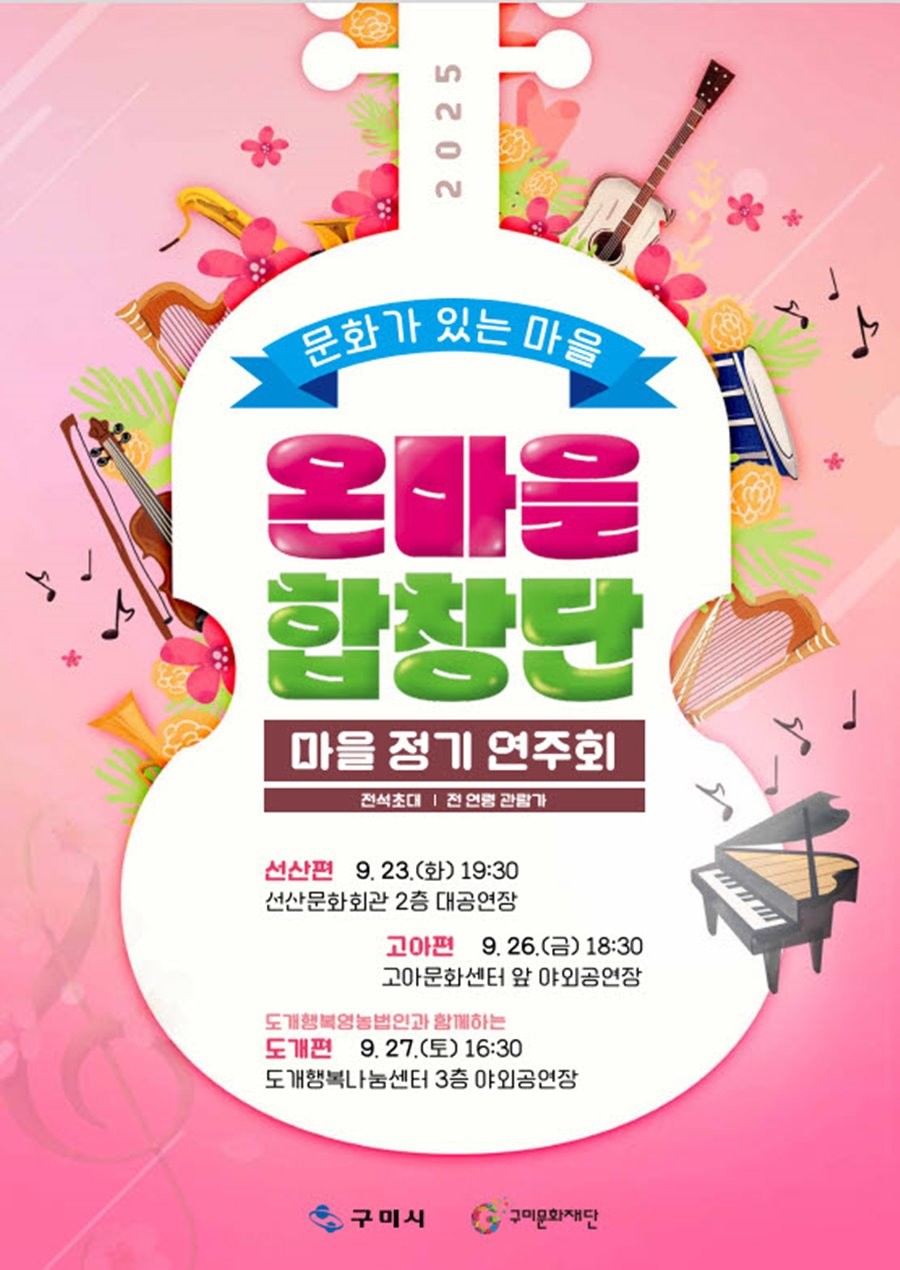 온마을 합창단 마을 정기연주회 홍보 포스터.  / 구미문화재단 제공