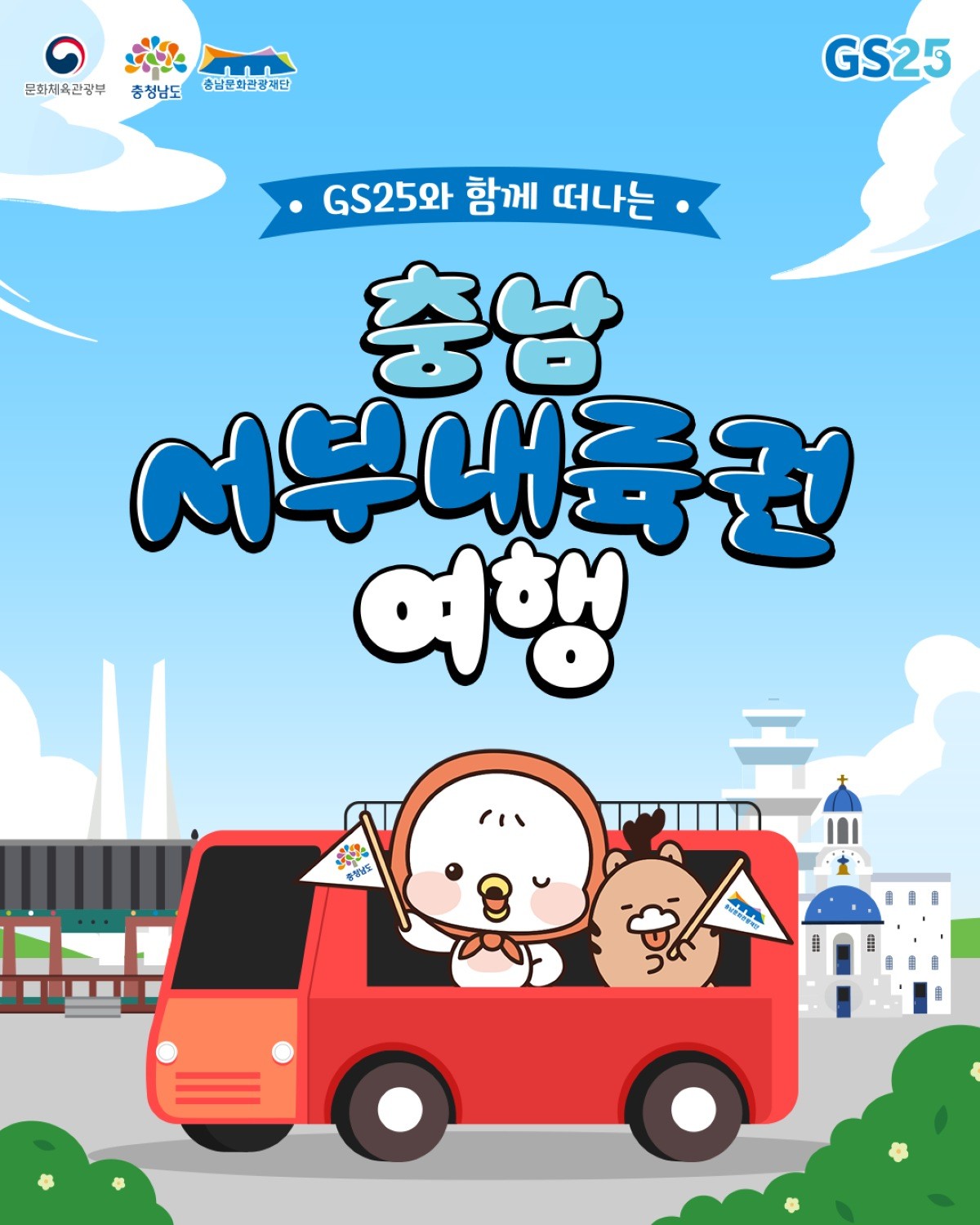 GS25 와 함께 떠나는 충남서부내륙권 여행 포스터 / 충남문화관광재단