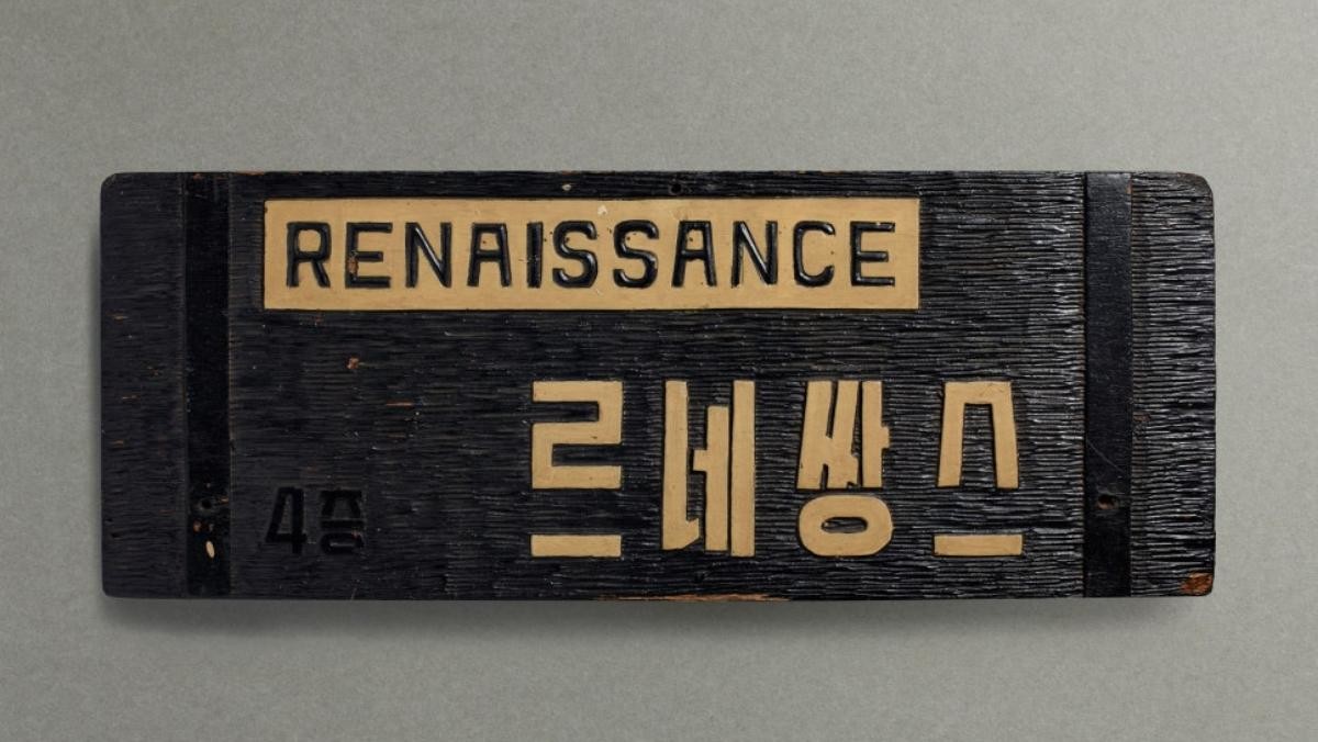 1986년 문을 닫은 고전음악 감상실 '르네상스'. / 한국문화예술위원회 공식 블로그