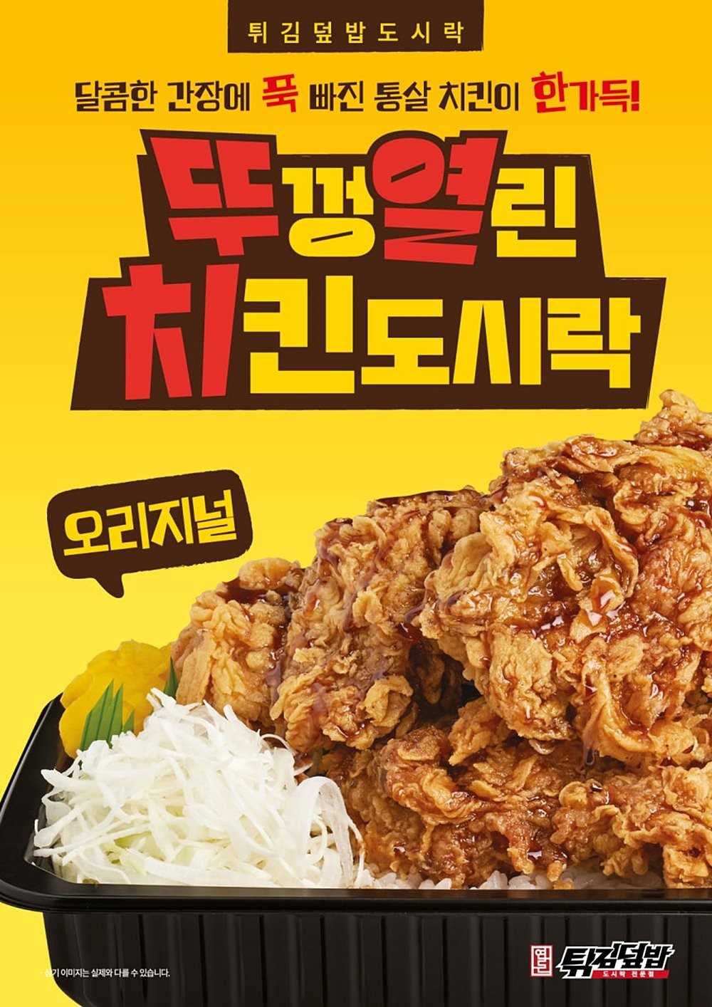 연돈튀김덮밥 시리즈 '뚜껑열린치킨도시락'(뚜열치) 모습 / 더본코리아 제공