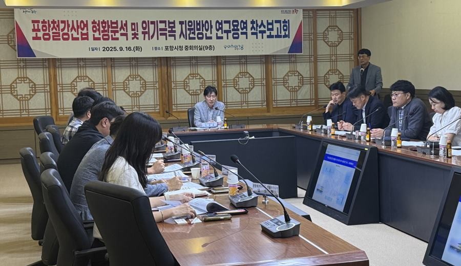 ‘포항철강산업 현황분석 및 위기극복 지원방안 연구 용역’ 착수보고회/포항시
