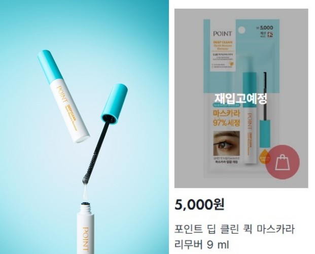포인트 딥 클린 퀵 마스카라 리무버 제품(왼) - 애경산업 / 다이소몰 내 재입고 예정 안내 모습(오) - 다이소몰