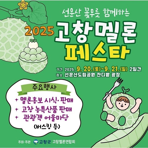 2025 고창멜론페스타 / 고창군