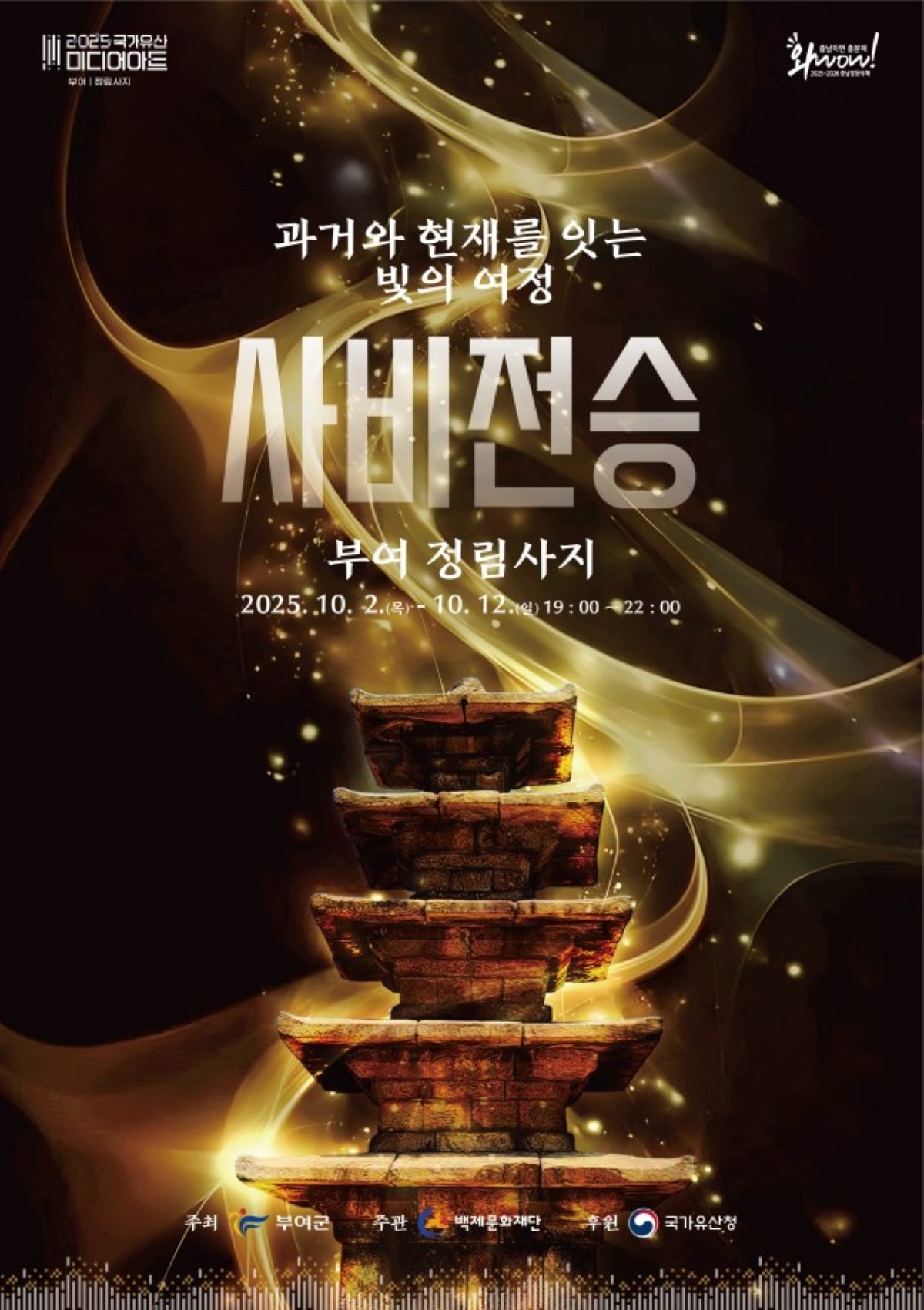 2025년 국가유산 미디어아트 부여 정림사지 포스터 / 부여군