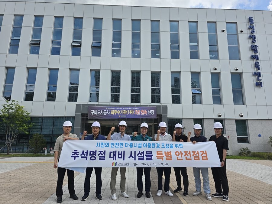 구미도시공사는 다가오는 추석 연휴를 앞두고 지난 16일을 시작으로 26일까지 공영주차장, 체육시설, 휴양림, 캠핑장 등 주요 다중이용시설을 대상으로 특별 안전점검을 실시하고 있다. 사진은 공사 임직원들이 특별점검 후 기념촬영하는 모습    / 구미도시공사 제공