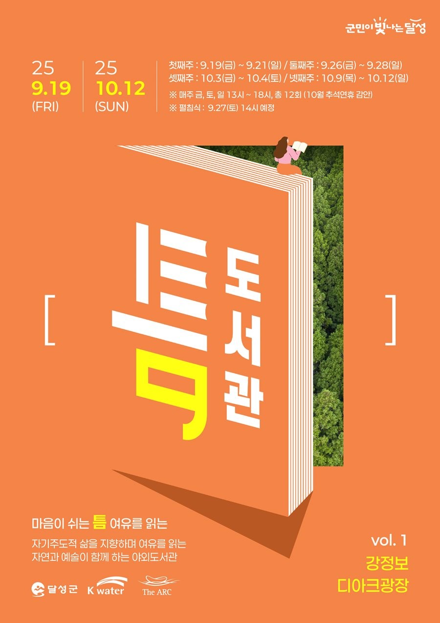 야외도서관 틈 홍보 포스터. / 대구 달성군 제공