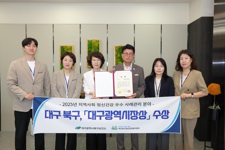 대구 북구정신건강복지센터가 지난 16일 2025년 지역사회 정신건강 우수 프로그램·사례관리 공모 사례관리 분야에서 대구시장상을 수상하고 기념촬영을 하고 있다. / 대구 북구 제공
