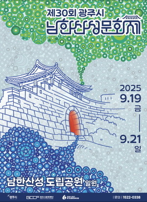 ‘제30회 광주시 남한산성문화제’ 포스터. / 광주시문화재단