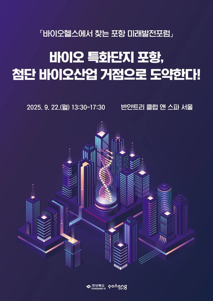 ‘2025 바이오헬스에서 찾는 포항 미래발전포럼’ 포스터/포항시