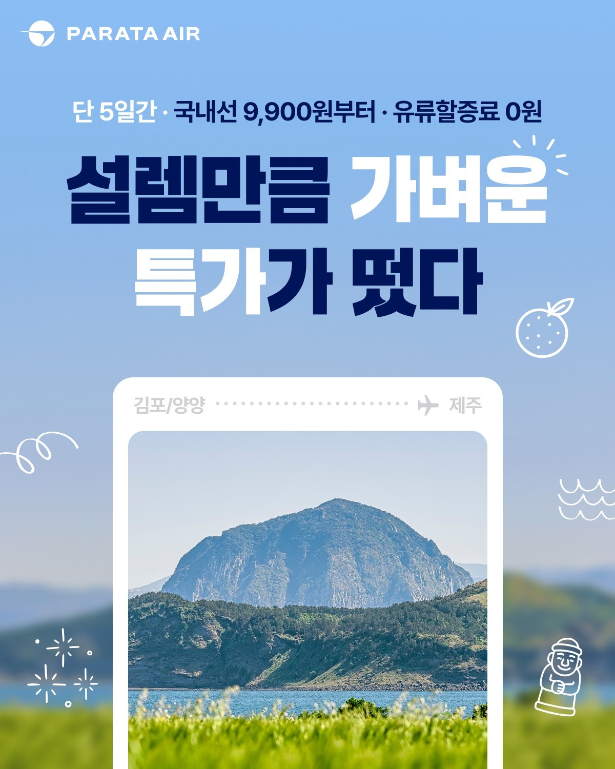 파라타항공 첫 취항 프로모션 '설렘만큼 가벼운 특가' 홍보 포스터. / 파라타항공 제공