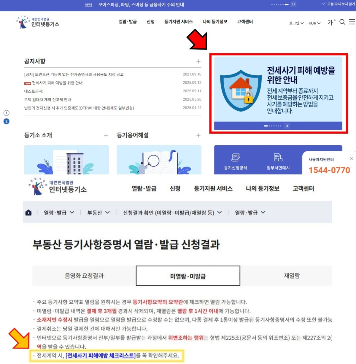 안심 전세계약 체크리스트를 내려받기 위해서는 ‘부동산 등기사항증명서 열람‧발급 신청결과’ 페이지 내 링크를 클릭하거나, 공지사항을 이용하면 된다. / 국토부 제공