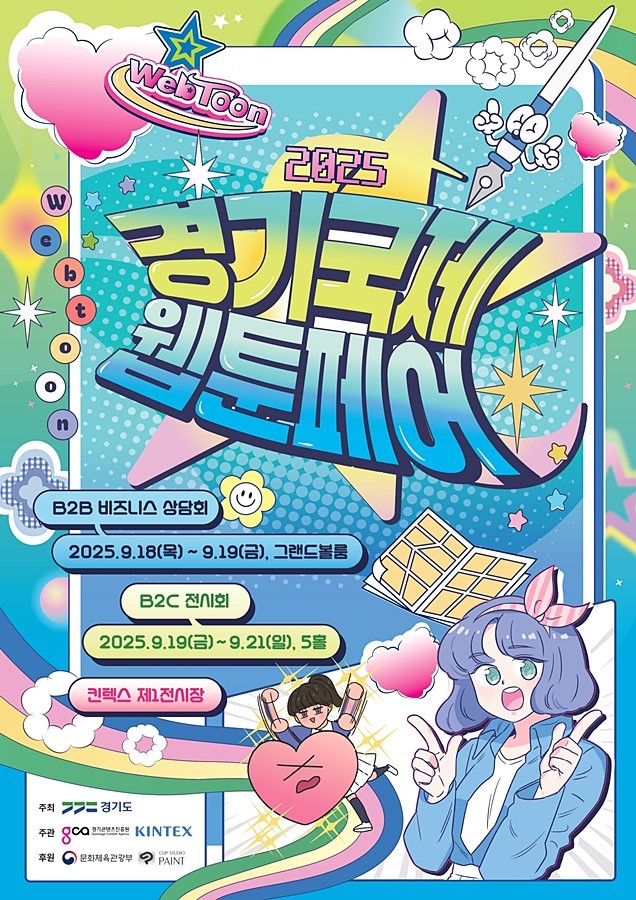 2025 경기국제웹툰페어 포스터