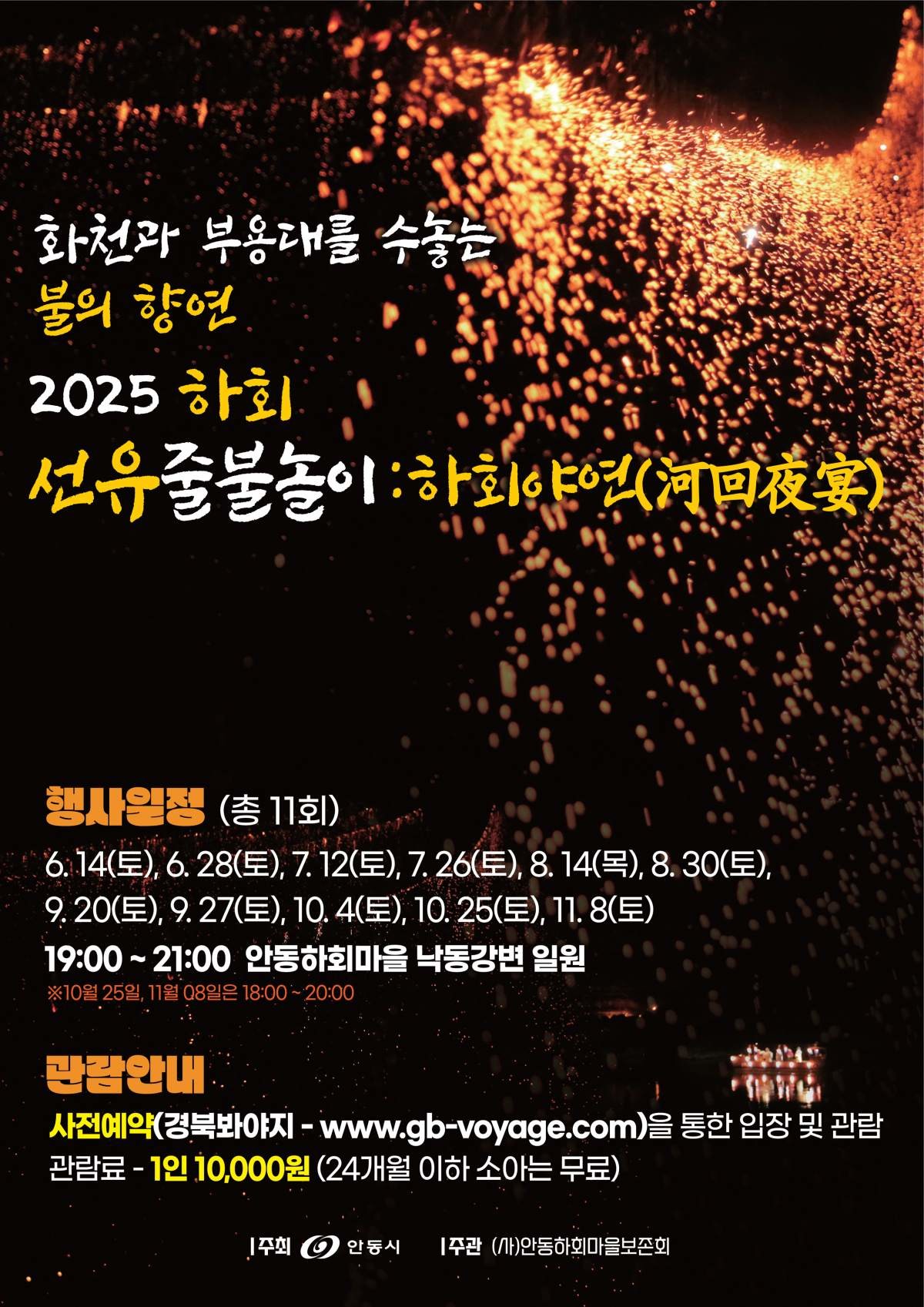 줄불놀이 일정 / 안동시 제공