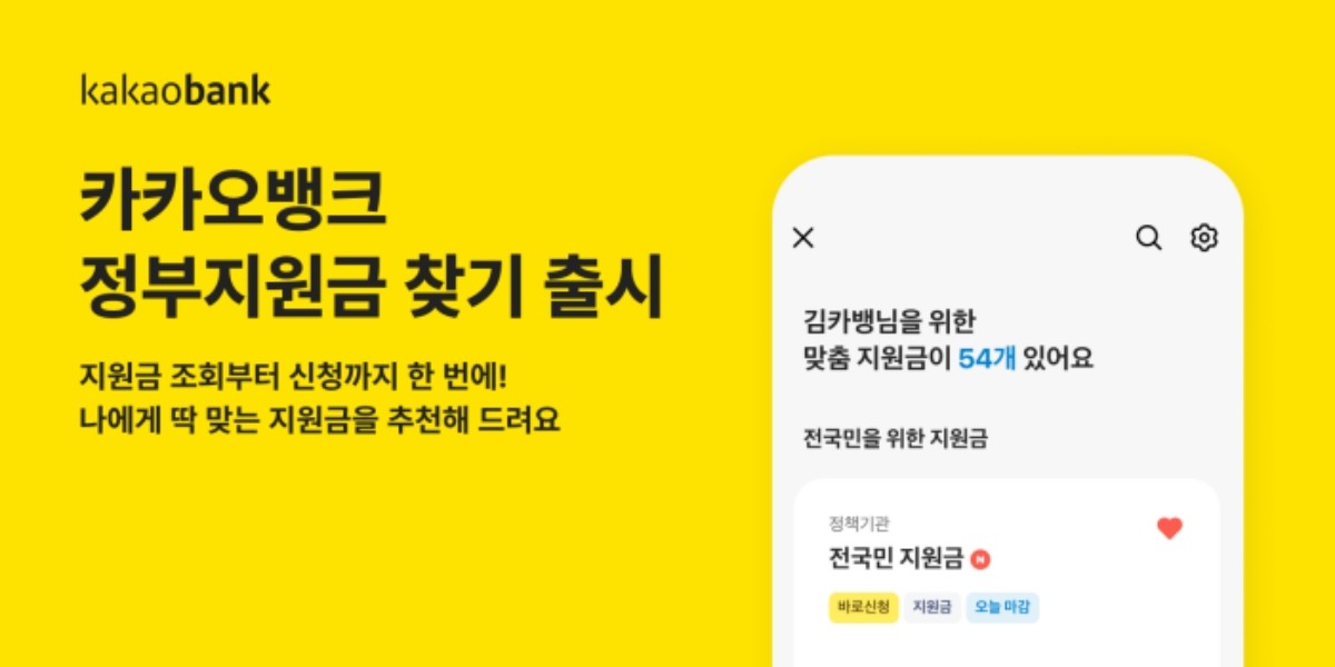 카카오뱅크, 정부지원금 찾기 출시 / 카카오뱅크 제공