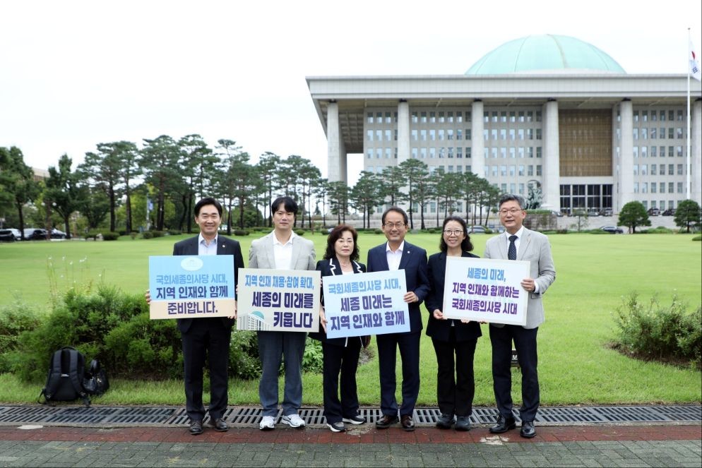 국회의사당시대 지역인재 / 세종시의회