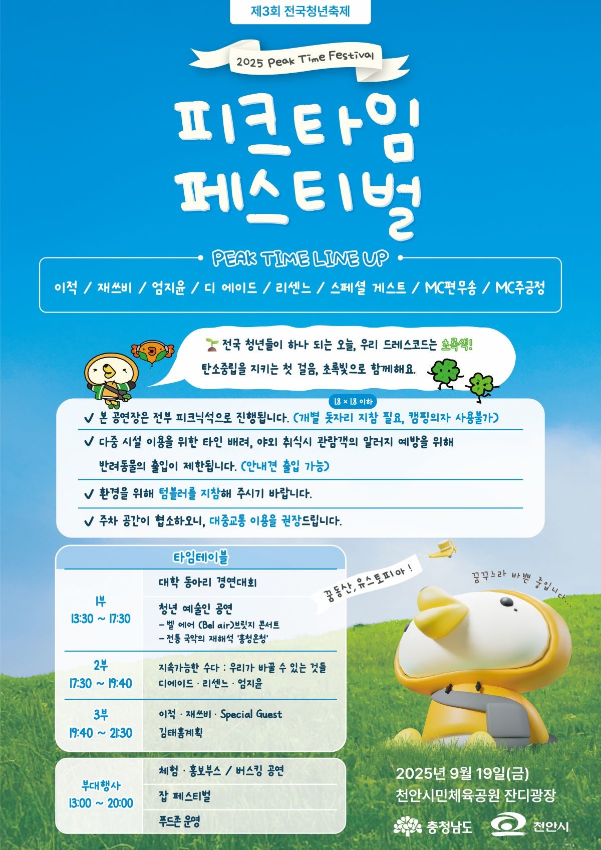 피크타임 페스티벌 포스터 / 충청남도 제공