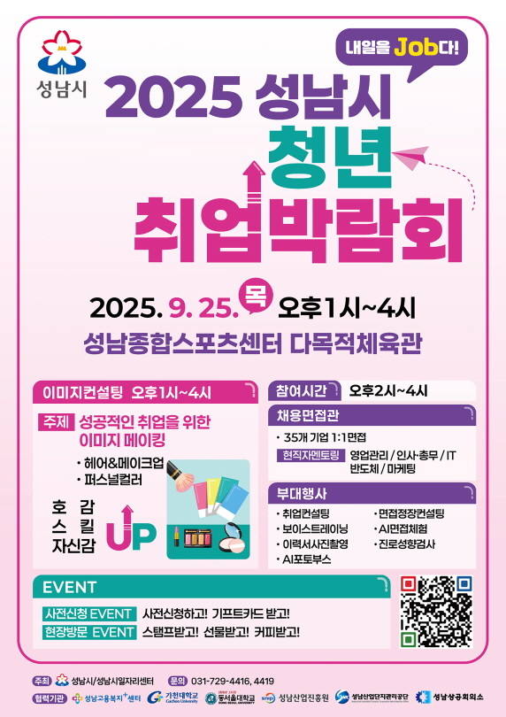 2025 성남시 청년취업박람회 홍보포스터. / 성남시