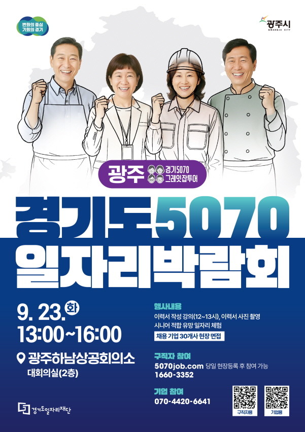 경기도 5070 일자리 박람회 포스터. / 경기도
