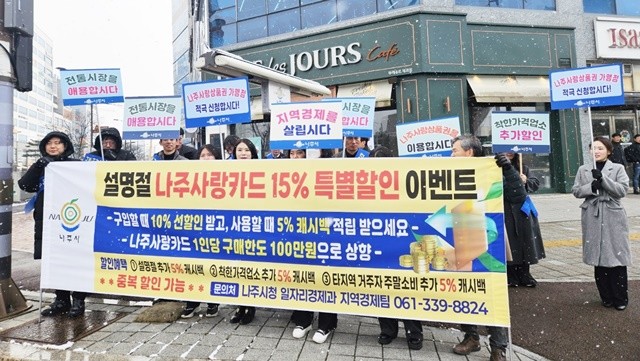 나주시가 지역경제 활성화를 위해 10월부터 나주사랑상품권 할인율을 확대 판매한다. 2025년 설맞이 지역경제 활성화 캠페인 모습