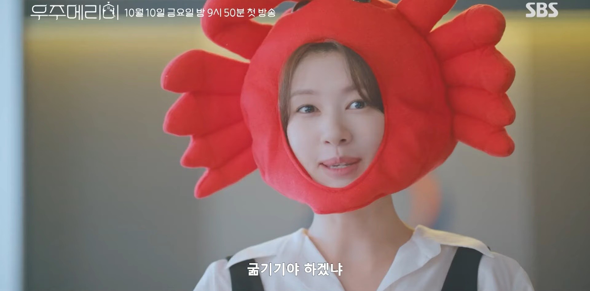 드라마 '우주메리미' 2차 티저 일부. / 유튜브 'SBS'