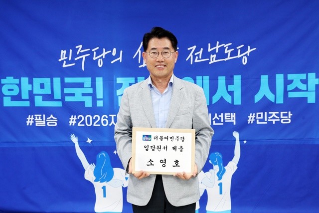소영호 전 전남도 전략산업국장