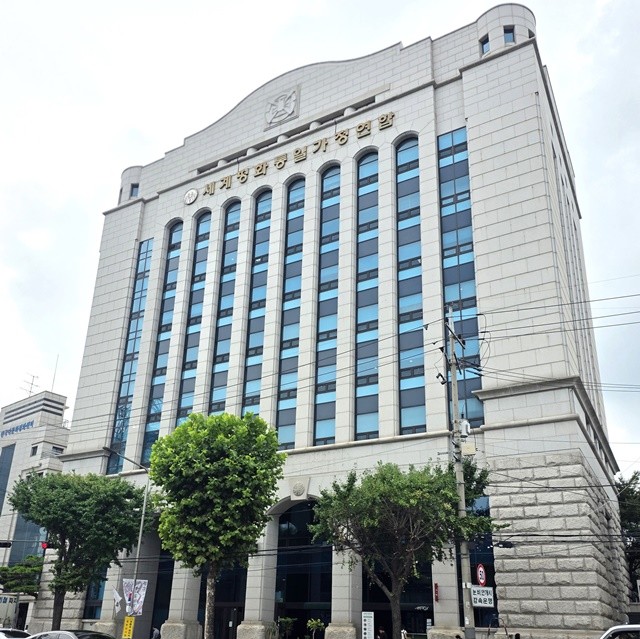 세계평화통일가정연합 한국본부