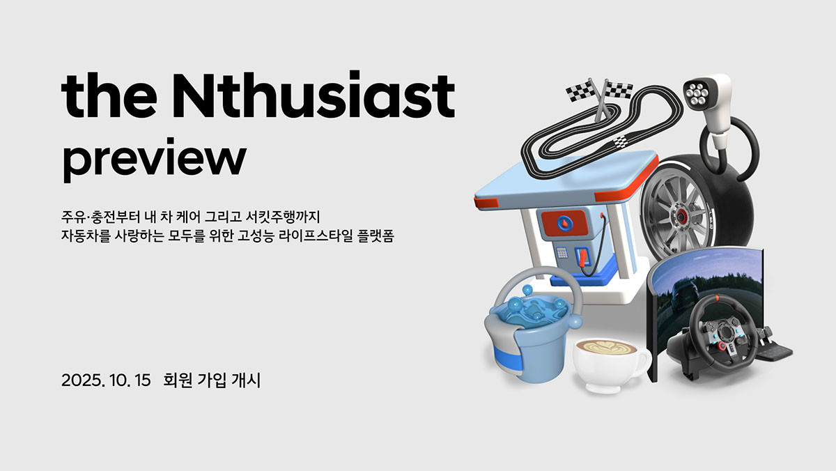 고성능 라이프스타일 플랫폼 엔수지애스트(Nthusiast)를 10월부터 시범으로 운영한다. / 현대자동차