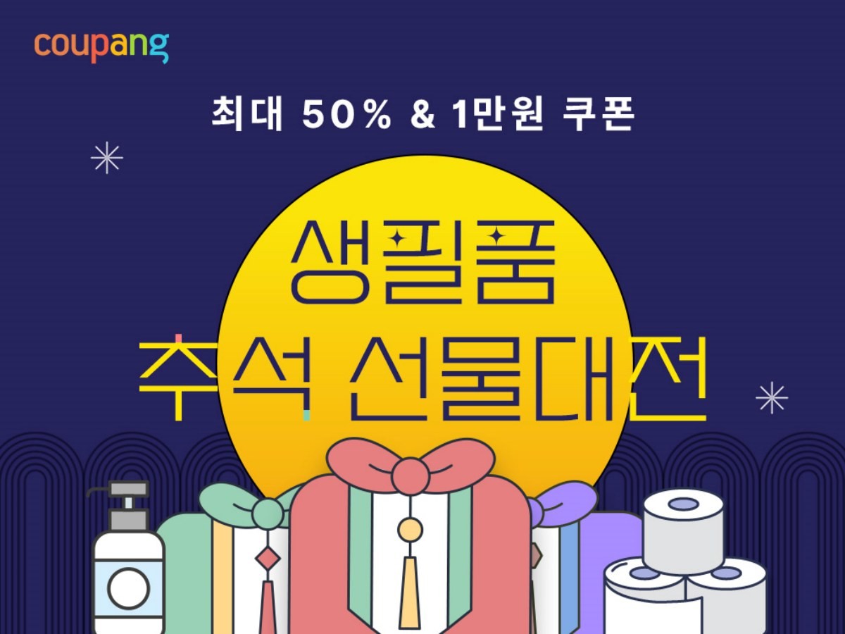 쿠팡, '생필품 추석 선물대전'. / 쿠팡 제공